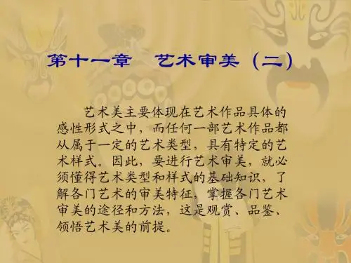 11艺术审美2