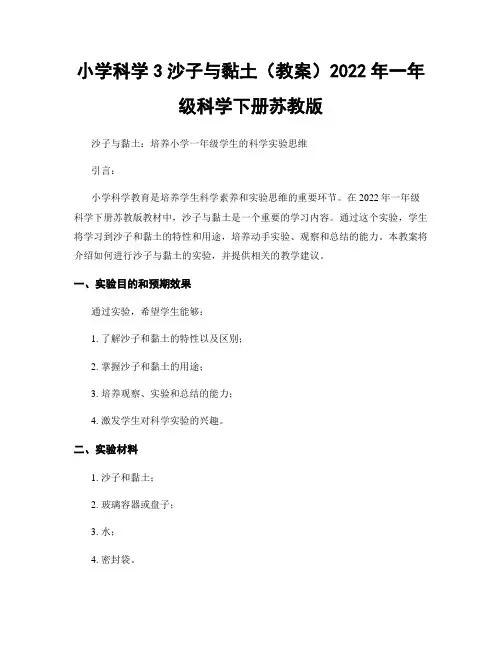 小学科学3沙子与黏土(教案)2022年一年级科学下册苏教版
