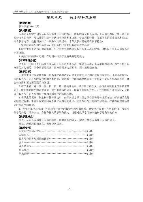 苏教版三年级数学上册第三单元《长方形和正方形》全部教案(一共6课时)
