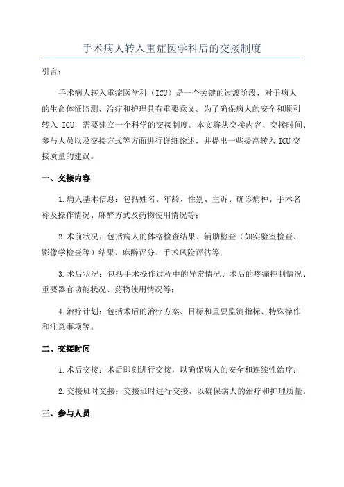 手术病人转入重症医学科后的交接制度