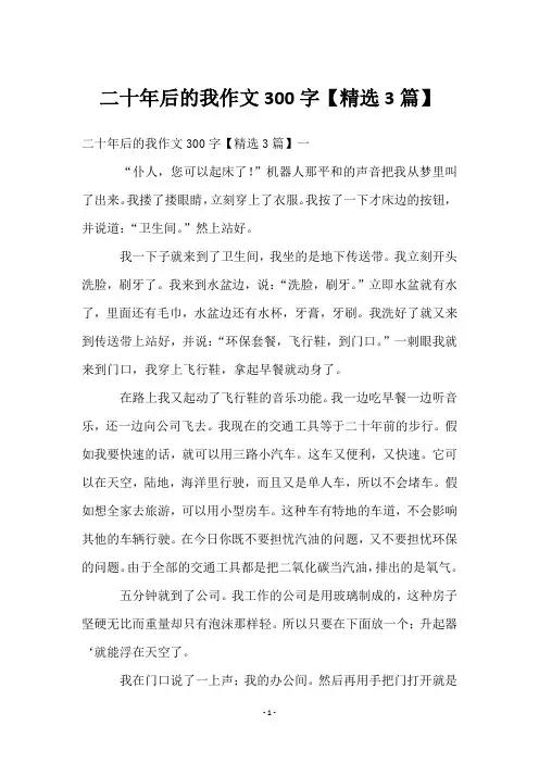 二十年后的我作文300字【3篇】