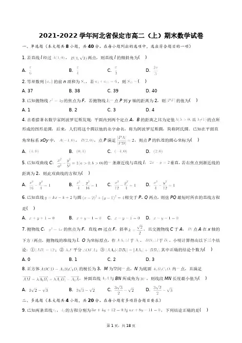 2021-2022学年河北省保定市高二(上)期末数学试卷+答案解析(附后)