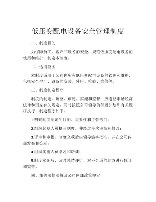 低压变配电设备安全管理制度