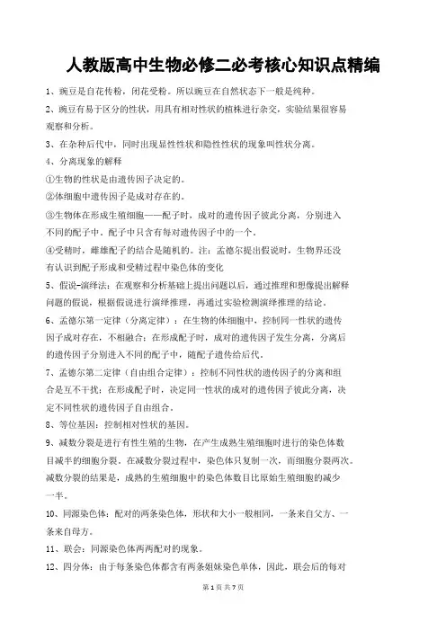人教版高中生物必修二必考核心知识点精编