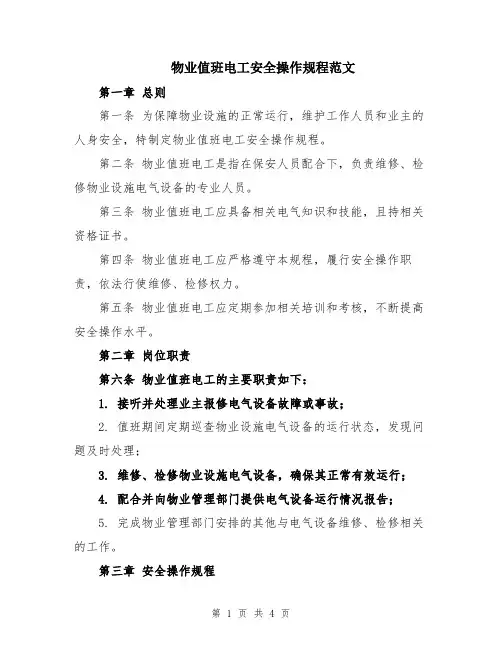 物业值班电工安全操作规程范文