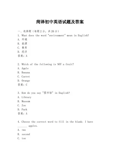 菏泽初中英语试题及答案
