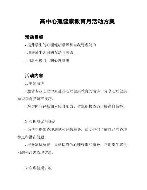 高中心理健康教育月活动方案