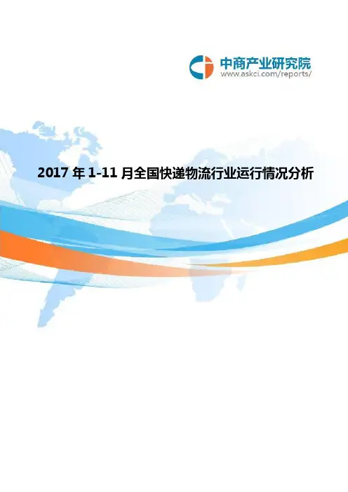 2017年全国快递物流行业运行情况分析(1-11月)