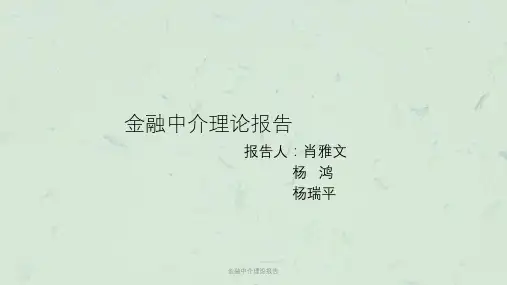 金融中介理论报告课件