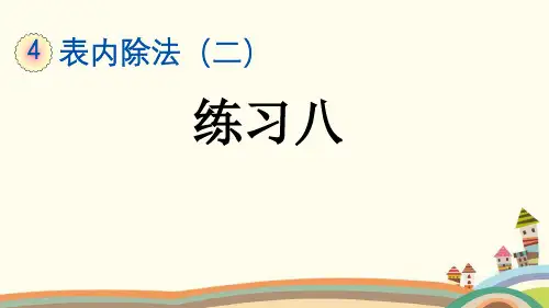 二年级数学下册《第4单元表内除法(二)【全单元】练习课》精品PPT优质公开课件  人教版(共62张)