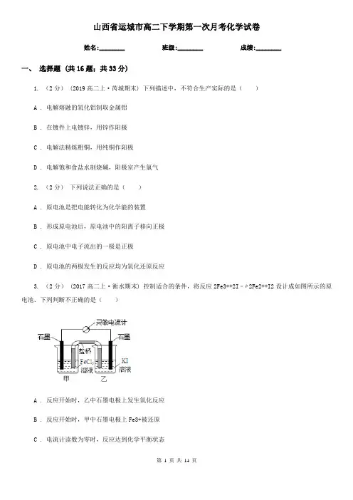山西省运城市高二下学期第一次月考化学试卷