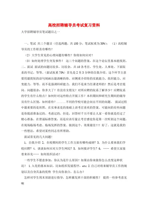 高校招聘辅导员考试复习资料 