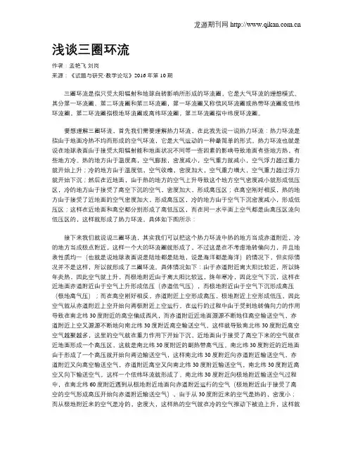 浅谈三圈环流