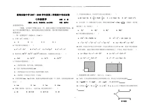 苏科版数学七年级下册新海实验中学–第二学期期中考试试卷