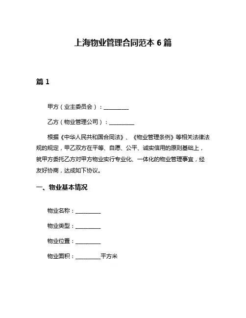 上海物业管理合同范本6篇