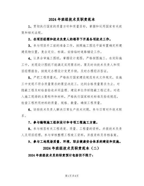 2024年班组技术员职责范本(三篇)