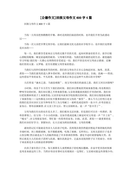 [公德作文]回报父母作文600字4篇