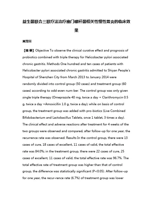 益生菌联合三联疗法治疗幽门螺杆菌相关性慢性胃炎的临床效果