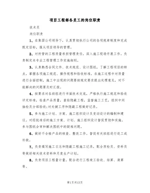 项目工程部各员工的岗位职责(5篇)