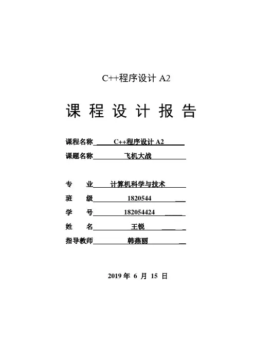 C++课程设计报告【飞机大战】