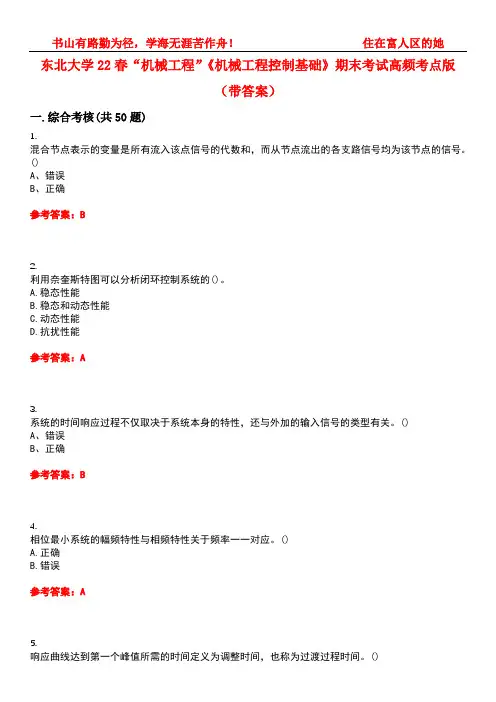 东北大学22春“机械工程”《机械工程控制基础》期末考试高频考点版(带答案)试卷号：1