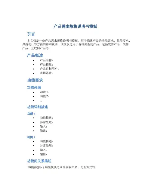 产品需求规格说明书模板