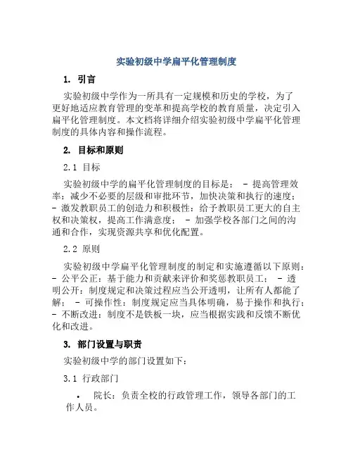 实验初级中学扁平化管理制度