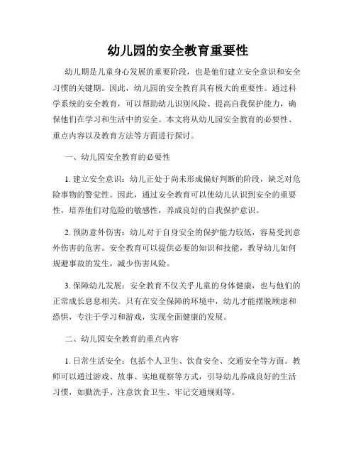 幼儿园的安全教育重要性