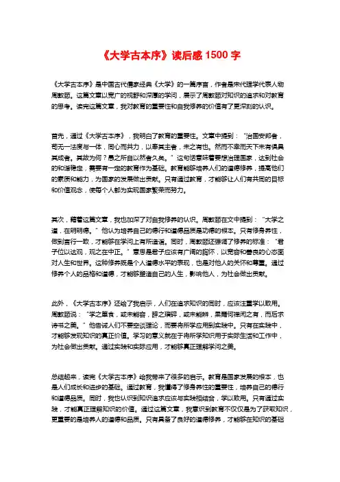 《大学古本序》读后感1500字