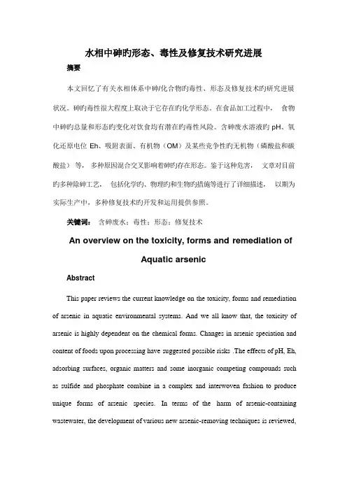 水相中砷的形态毒性及修复技术研究进展