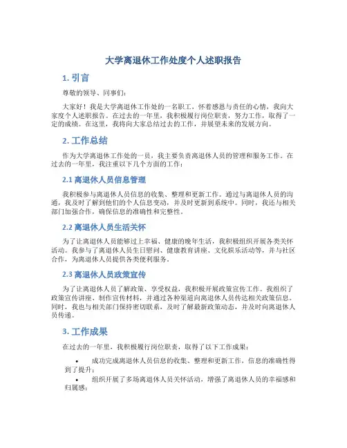 大学离退休工作处度个人述职报告