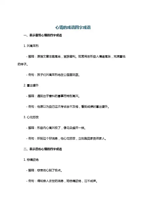 心情的成语四字成语