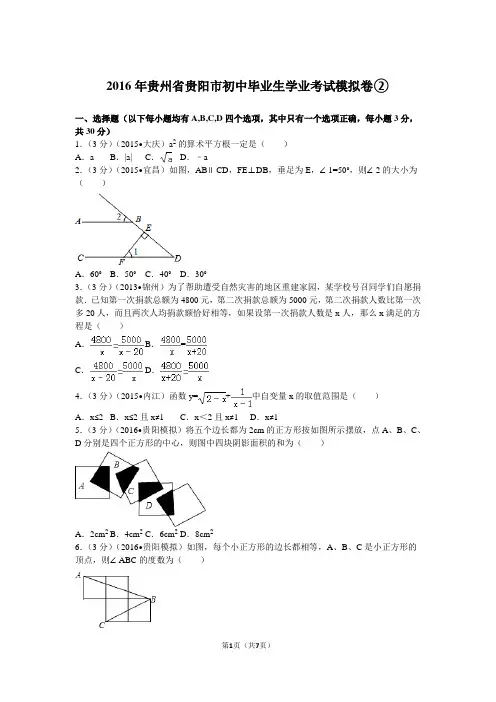 2016年贵州省贵阳市初中毕业生学业考试模拟卷②