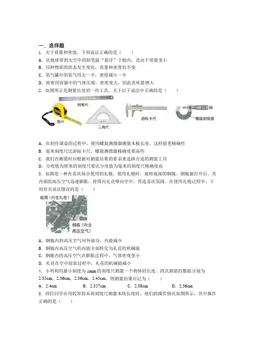 (常考题)北师大版初中物理八年级上第二章《物质世界的尺度,质量和密度》测试(答案解析)(1)