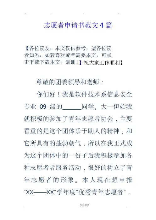 志愿者申请书范文4篇