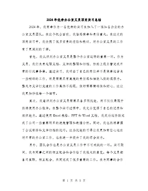 2024年优秀办公室文员顶岗实习总结(2篇)