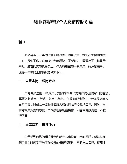 物业客服年终个人总结模板8篇