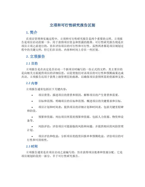 立项和可行性研究报告区别