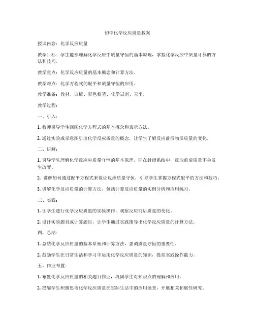初中化学反应质量教案