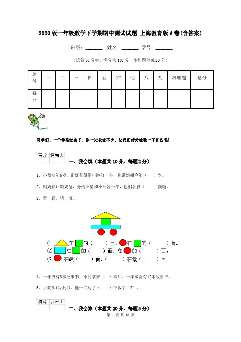 2020版一年级数学下学期期中测试试题 上海教育版A卷(含答案)