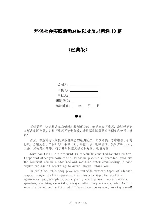 环保社会实践活动总结以及反思精选10篇