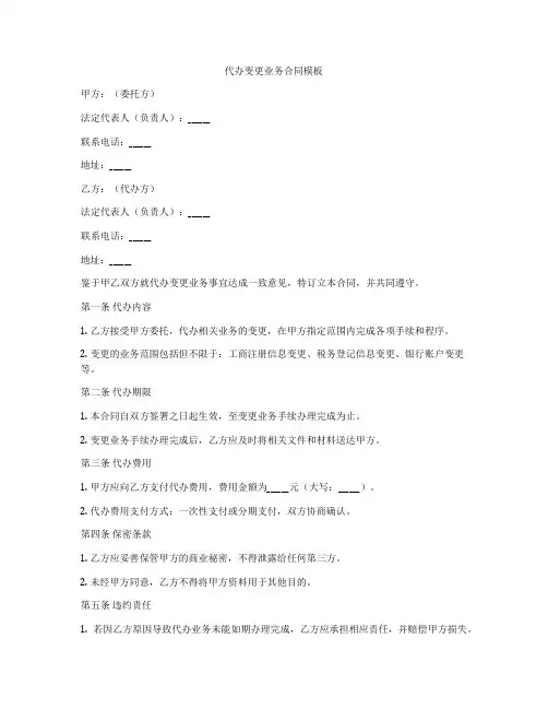 代办变更业务合同模板