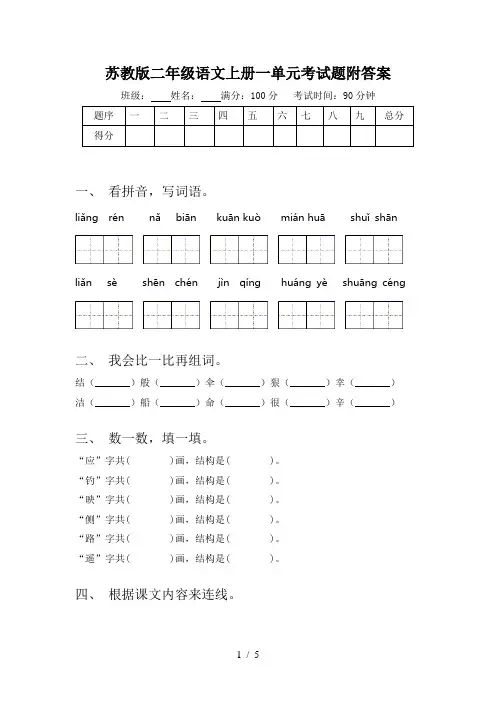 苏教版二年级语文上册一单元考试题附答案