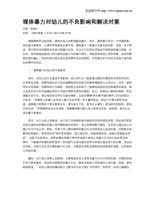 媒体暴力对幼儿的不良影响和解决对策