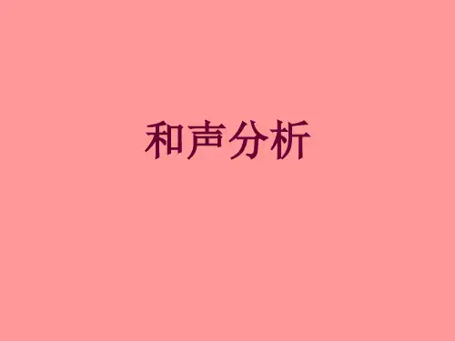 和声分析