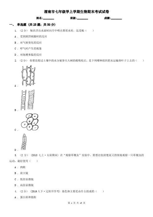 渭南市七年级学上学期生物期末考试试卷