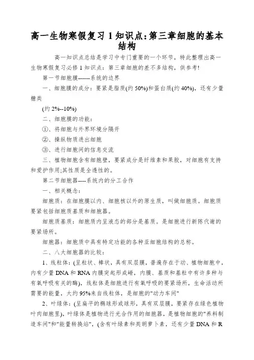 高一生物寒假复习1知识点：第三章细胞的基本结构