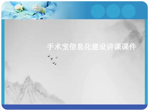 手术室信息化建设讲课PPT