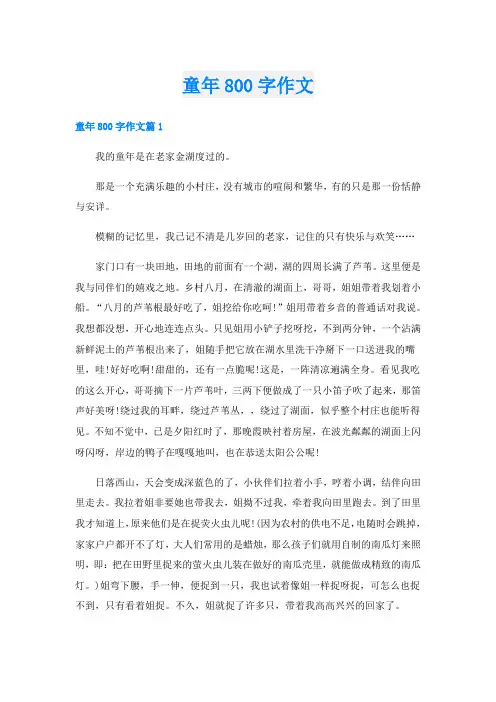 童年800字作文