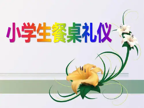 《小学生餐桌礼仪》PPT课件